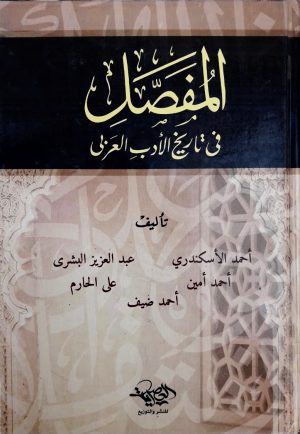 المفصل في تاريخ الأدب العربي