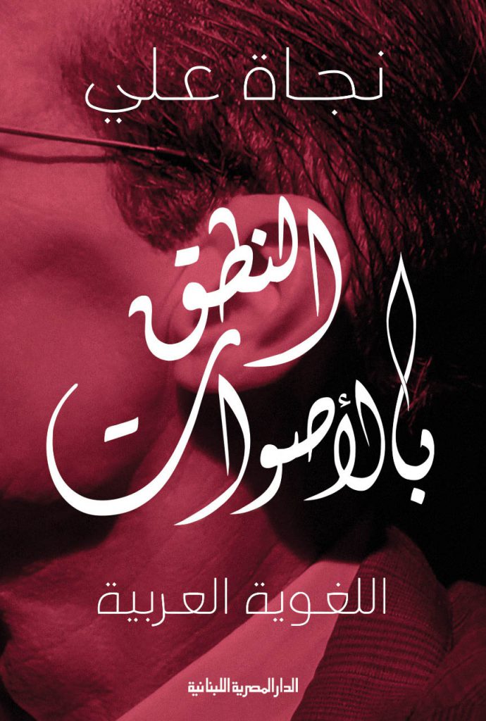 النطق بالأصوات اللغوية العربية - أسفار