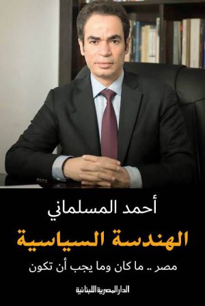 الهندسة السياسية أحمد المسلماني