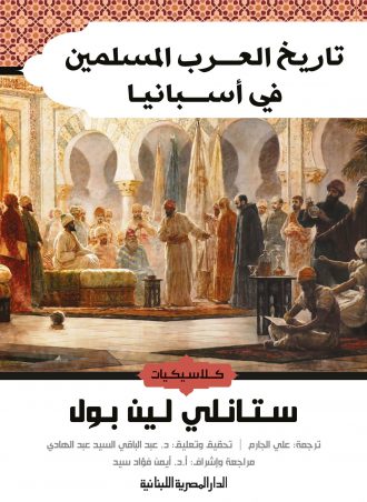 تاريخ العرب المسلمين في إسبانيا ستانلي لين بول