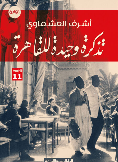 تذكرة وحيدة للقاهرة أشرف العشماوي