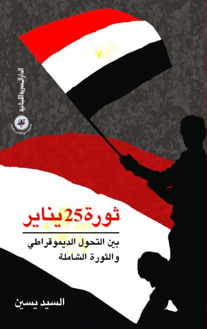 ثورة 25 يناير السيد ياسين