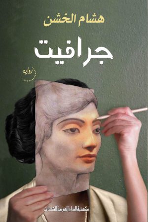 جرافيت هشام الخشن