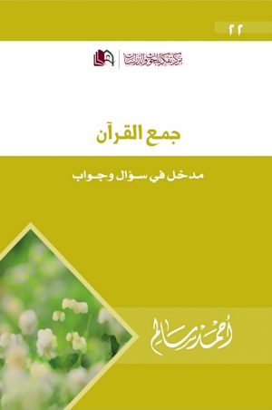 جمع القرآن أحمد سالم