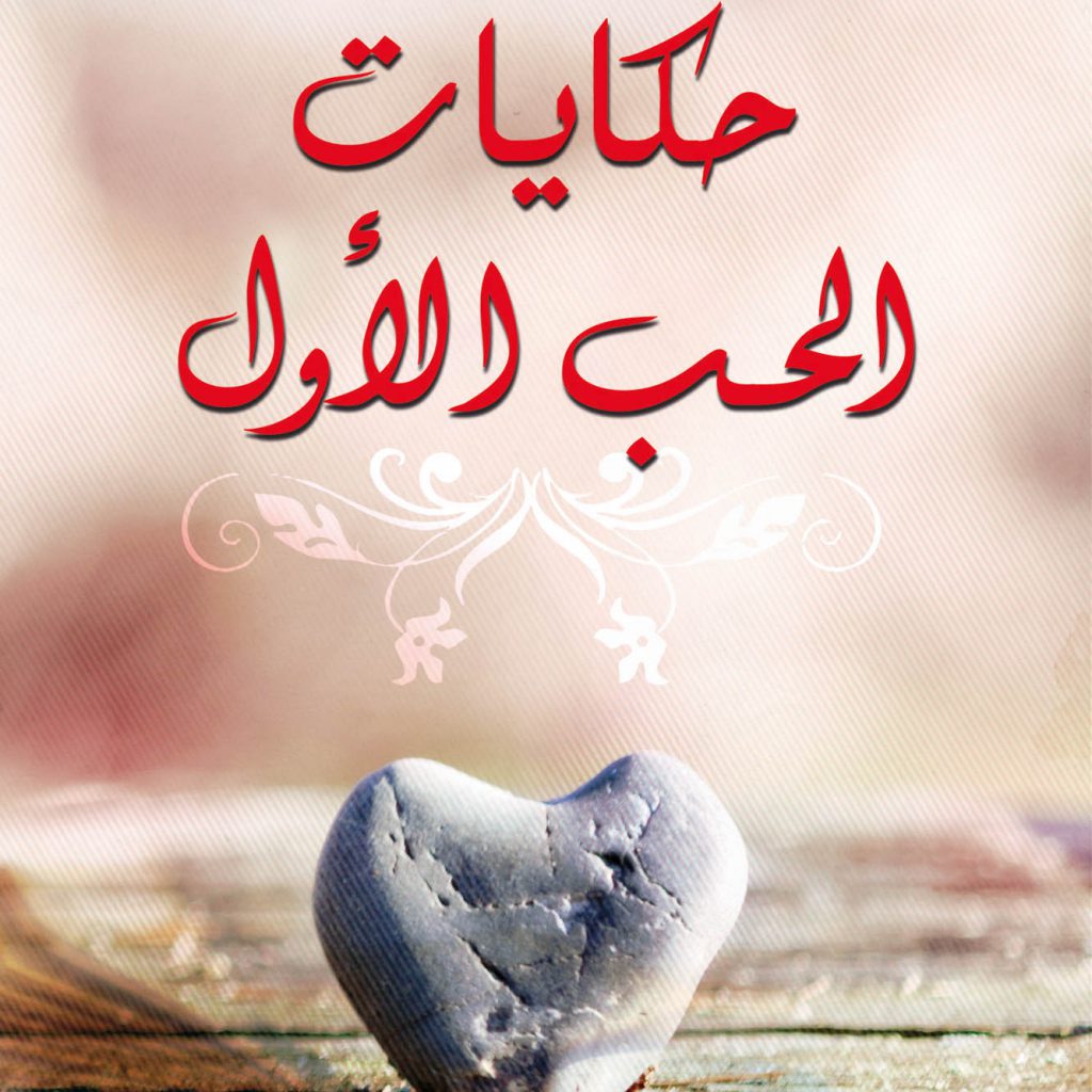 حكايات الحب الأول عمار علي حسن