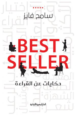 best seller حكايات عن القراءة سامح فايز