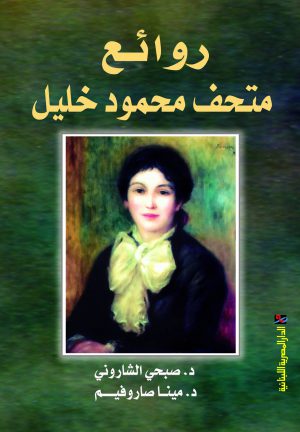 روائع متحف محمود خليل صبحي الشاروني