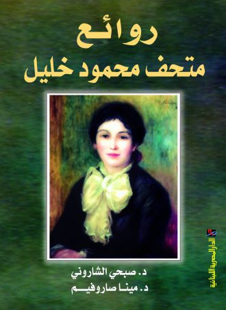 روائع متحف محمود خليل صبحي الشاروني