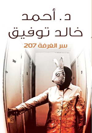 سر الغرفة 207 أحمد خالد توفيق