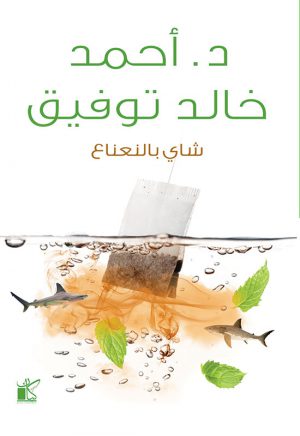 شاي بالنعناع أحمد خالد توفيق