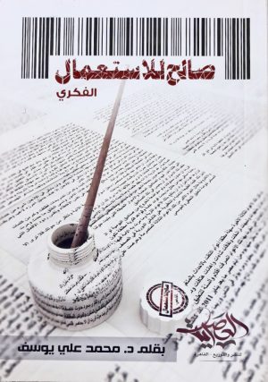 صالح للاستعمال الفكري محمد علي يوسف