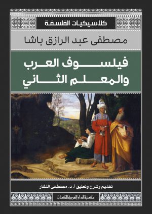 فيلسوف العرب والمعلم الثاني مصطفى عبد الرازق باشا