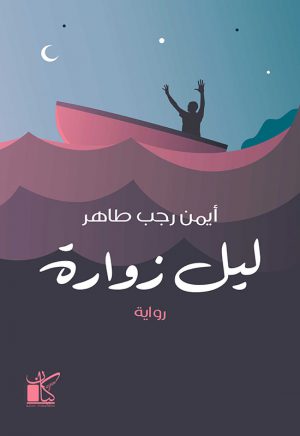 ليل زوارة أيمن رجب طاهر