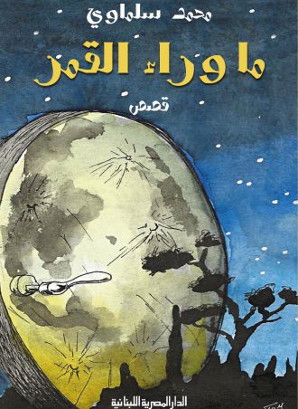 ما وراء القمر محمد سلماوي