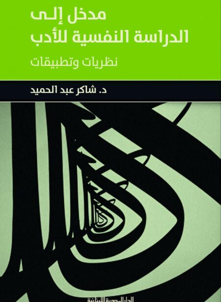 مدخل إلى الدراسة النفسية للأدب شاكر عبد الحميد