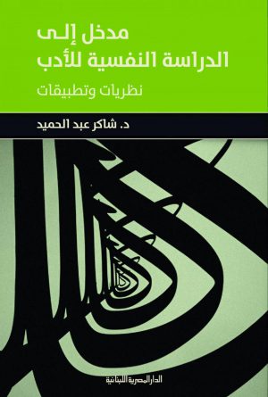 مدخل إلى الدراسة النفسية للأدب شاكر عبد الحميد