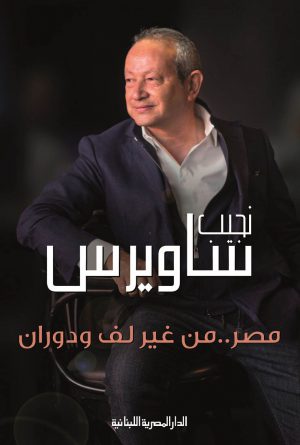 مصر من غير لف ودوران نجيب ساويرس