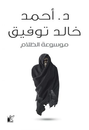 موسوعة الظلام أحمد خالد توفيق