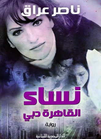 نساء القاهرة - دبي ناصر عراق