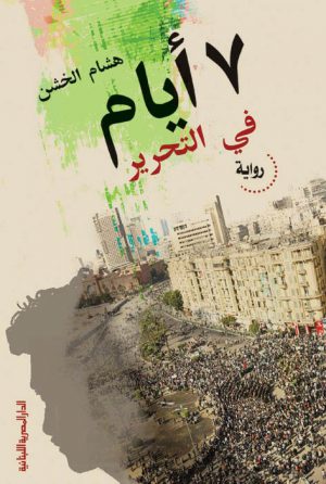 7 أيام في التحرير هشام الخشن