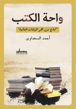 أحمد السعداوي واحة الكتب