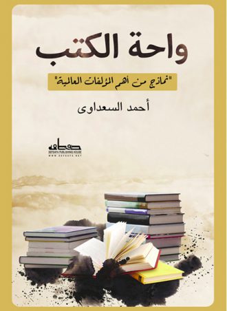 أحمد السعداوي واحة الكتب