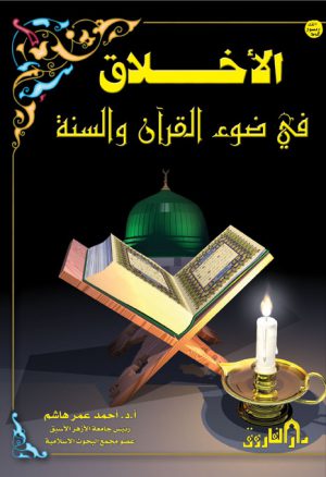 الأخلاق في ضوء القرآن والسنة أحمد عمر هاشم