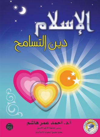 الإسلام دین التسامح أحمد عمر هاشم - الطبعة الثانية