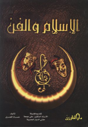 الإسلام والفن حسام الغمري