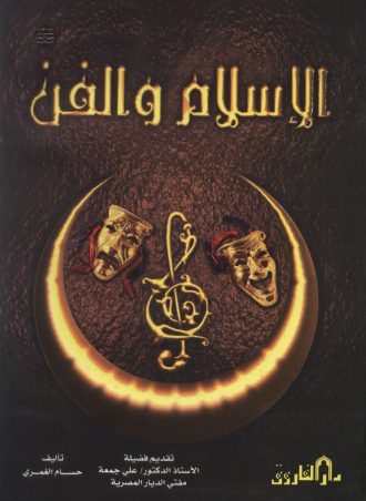 الإسلام والفن حسام الغمري
