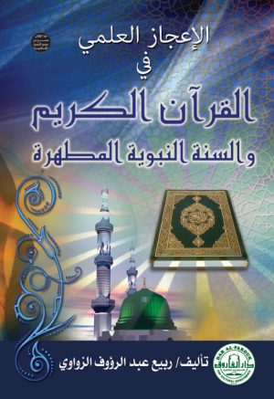 الإعجاز العلمي في القرآن الكريم والسنة ربيع عبد الرؤوف الزواوي