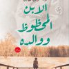 الابن المحظوظ ووالده