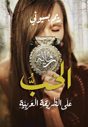الحب على الطريقة العربية ريم بسيوني