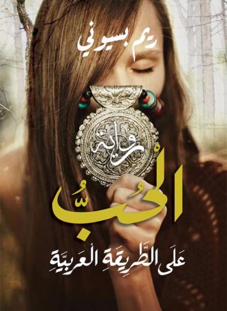 الحب على الطريقة العربية ريم بسيوني