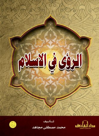 الرؤى في الإسلام محمد مصطفى مجاهد