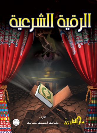 الرقية الشرعية خالد أحمد خالد (الطبعة الرابعة)