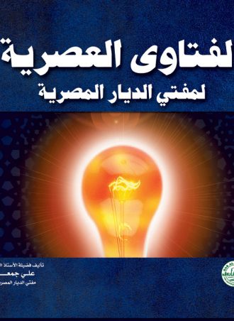 الفتاوي العصرية لمفتي الديار المصرية علي جمعة مجلد 22.5x24