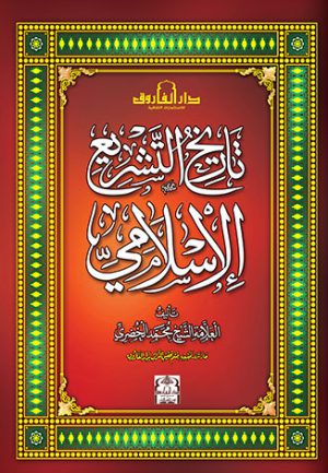 تاريخ التشريع الإسلامي - محمد الخضري