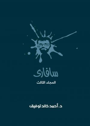 سافاري المجلد الثالث أحمد خالد توفيق