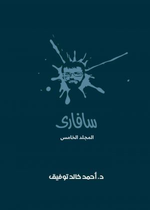 سافاري المجلد الخامس أحمد خالد توفيق