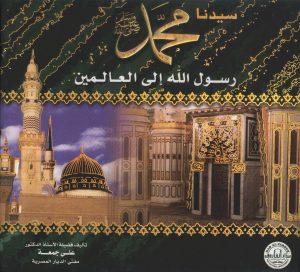 سيدنا محمد رسول الله إلى العالمين - علي جمعة الطبعة الثانية عشر