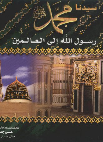 سيدنا محمد رسول الله إلى العالمين - علي جمعة الطبعة الثانية عشر