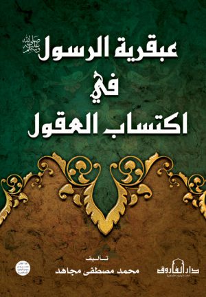 عبقرية الرسول في اكتساب العقول محمد مصطفى مجاهد