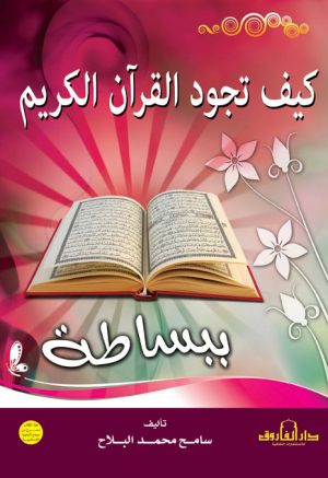 كيف تجود القرآن سامح محمد البلاح -الطبعة الثانية