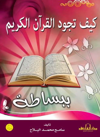 كيف تجود القرآن سامح محمد البلاح -الطبعة الثانية