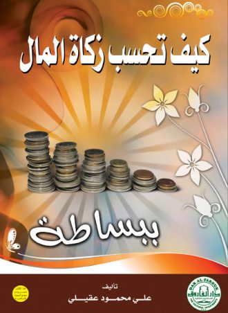 كيف تحسب زكاة المال علي محمود عقيلي الطبعة الثالثة