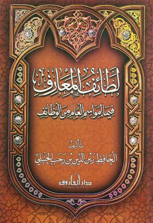 لطائف المعارف - الحافظ زين الدين الحنبلي