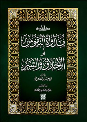 مداواة النفوس - ابن حزم الظاهري