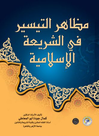 مظاهر التيسير في الشريعة الإسلامية كمال جودة أبو المعاطي مجلد