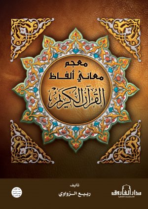 معجم معاني ألفاظ القرآن الكريم ربيع الزواوي مجلد